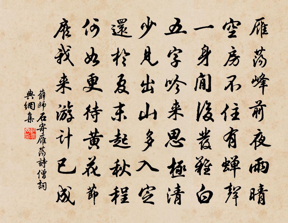 薛师石寄雁荡诗僧书法作品欣赏