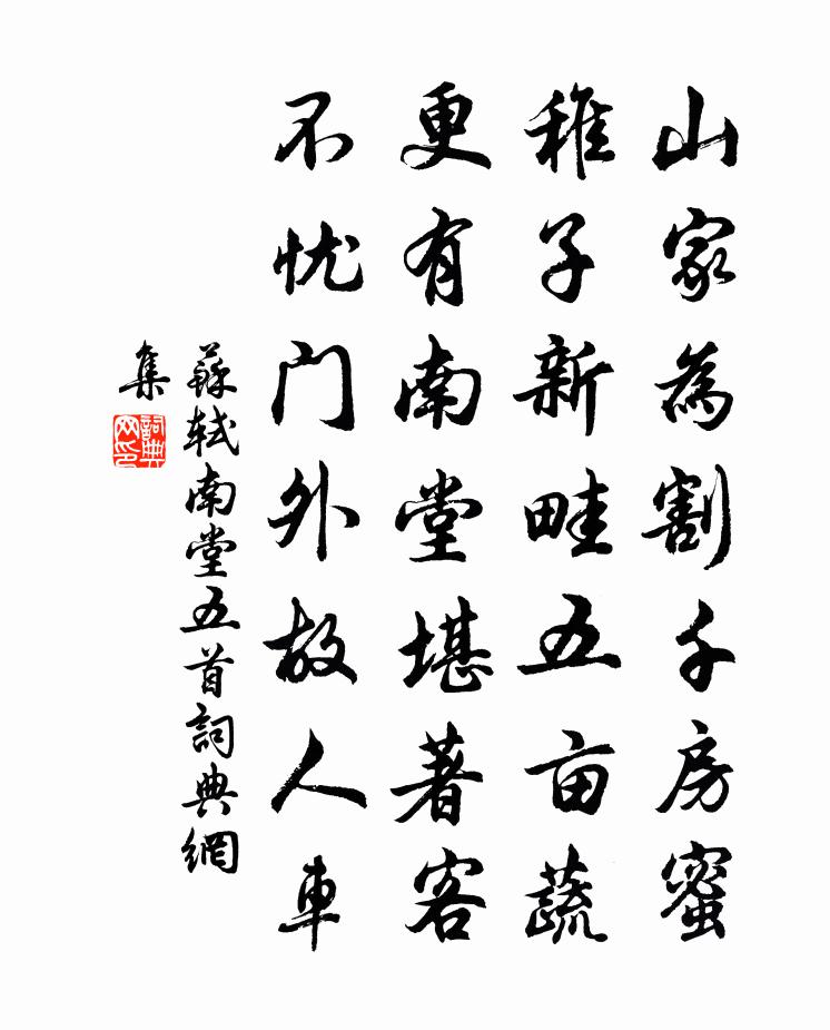 苏轼南堂五首书法作品欣赏