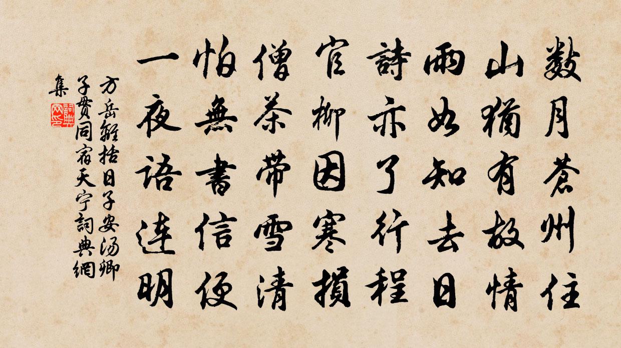 方岳离括日子安汤卿子贯同宿天宁书法作品欣赏