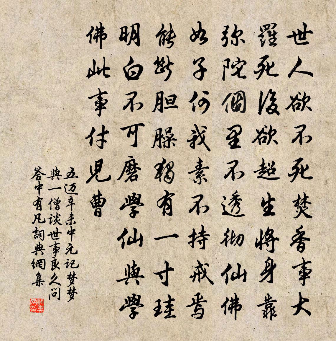 五迈辛未中元记梦梦与一僧谈世事良久问答中有凡书法作品欣赏
