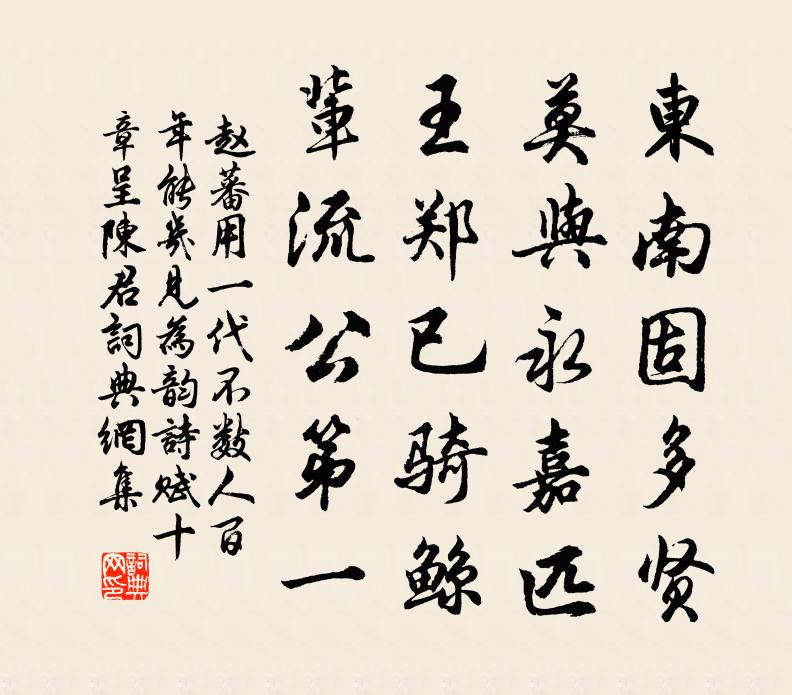 赵蕃用一代不数人百年能几见为韵诗赋十章呈陈君书法作品欣赏