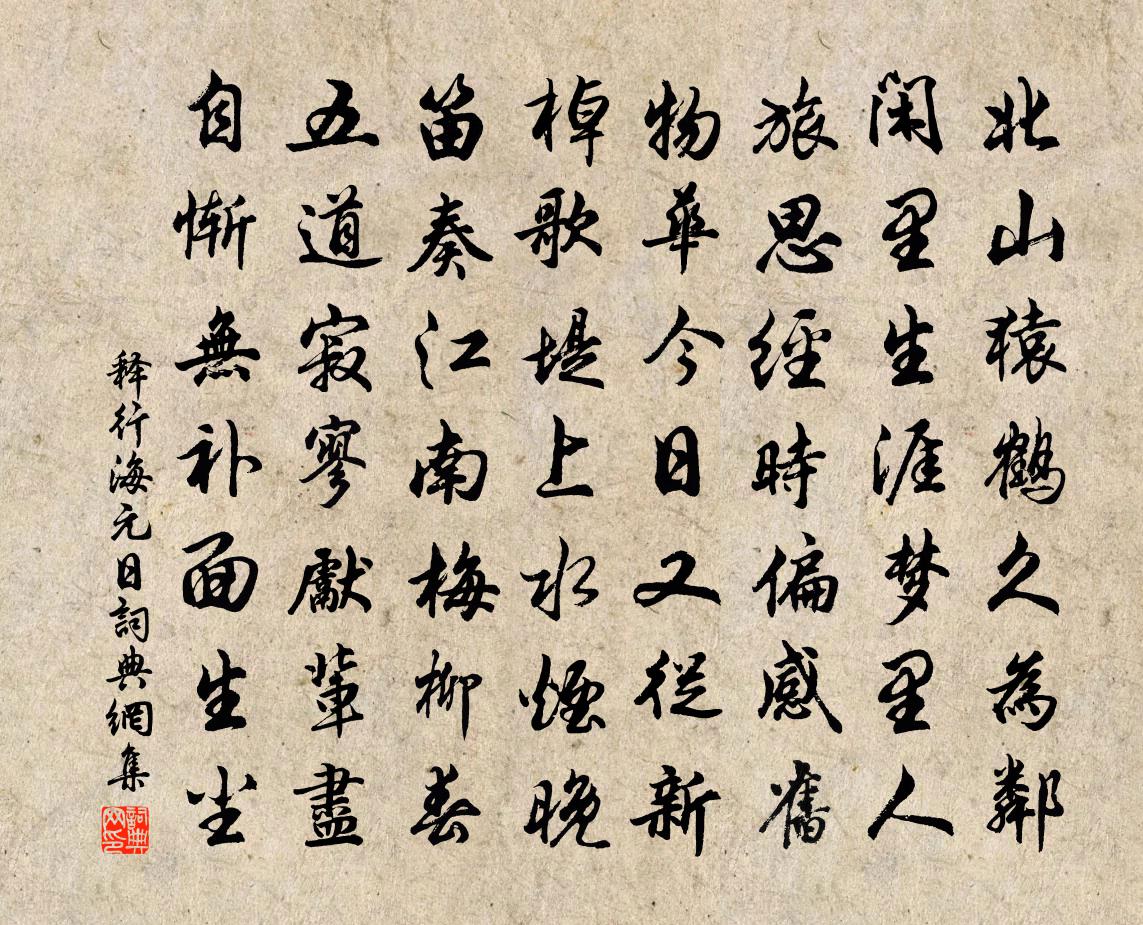 释行海元日书法作品欣赏
