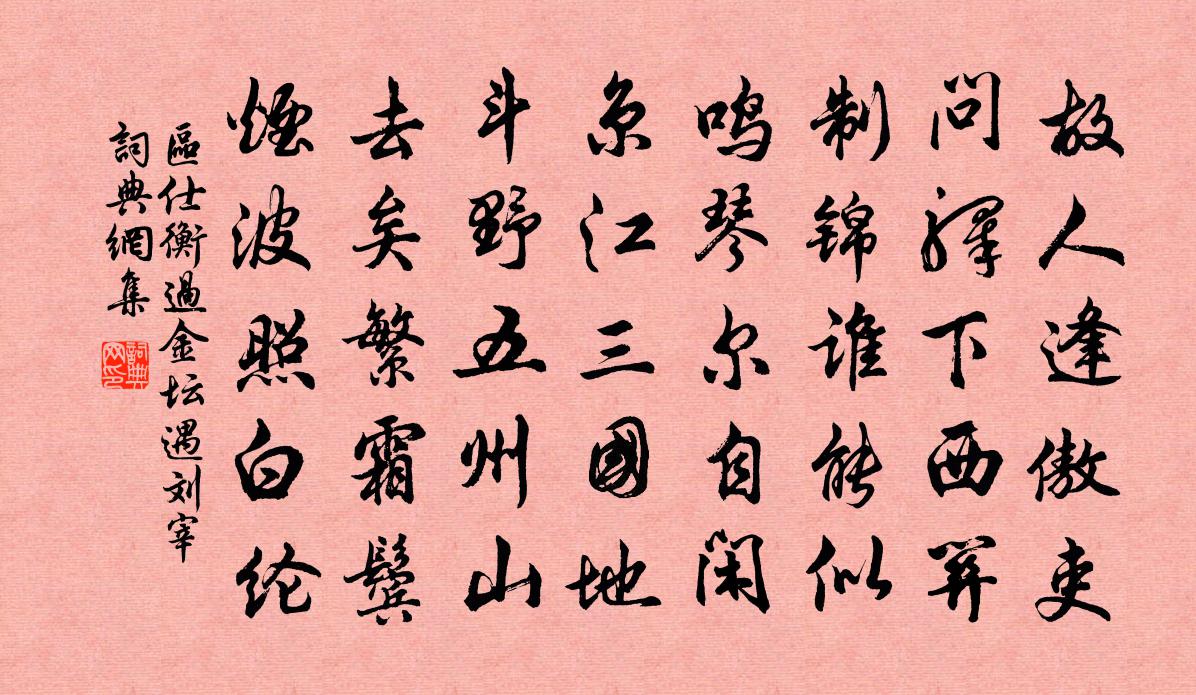 区仕衡过金坛遇刘宰书法作品欣赏