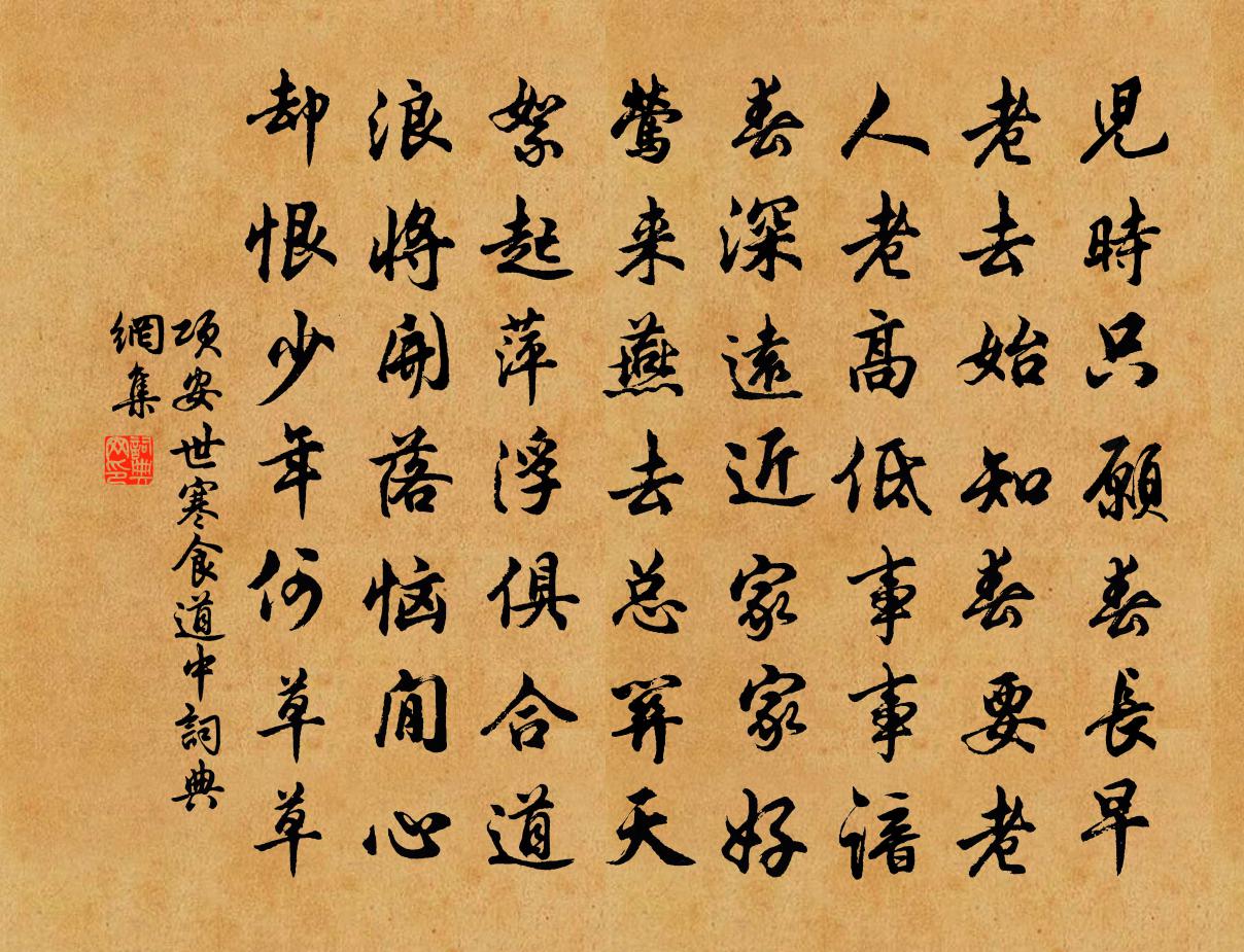 项安世寒食道中书法作品欣赏