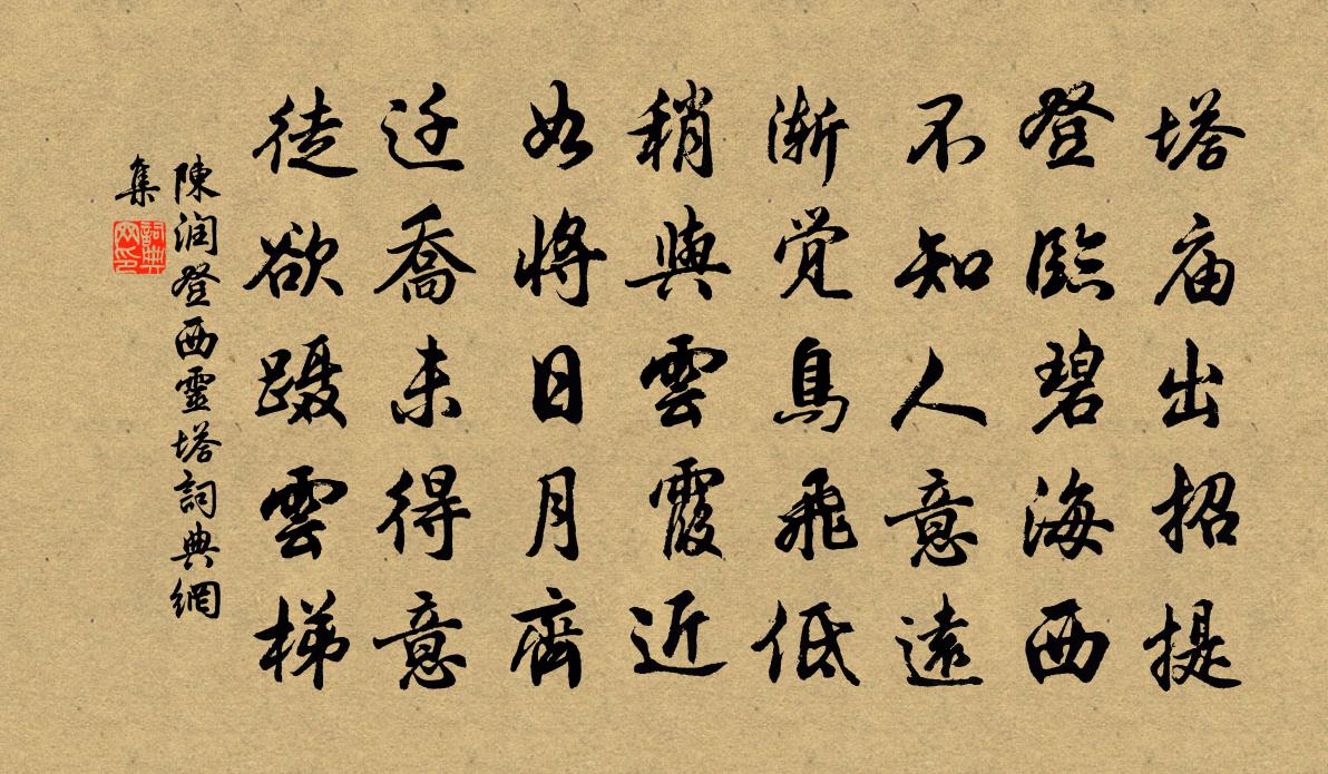陈润登西灵塔书法作品欣赏