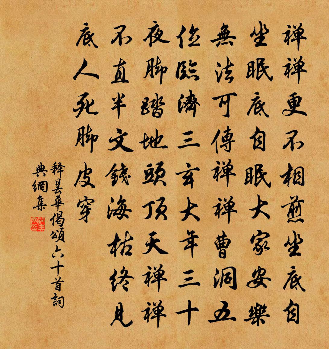 释昙华偈颂六十首书法作品欣赏