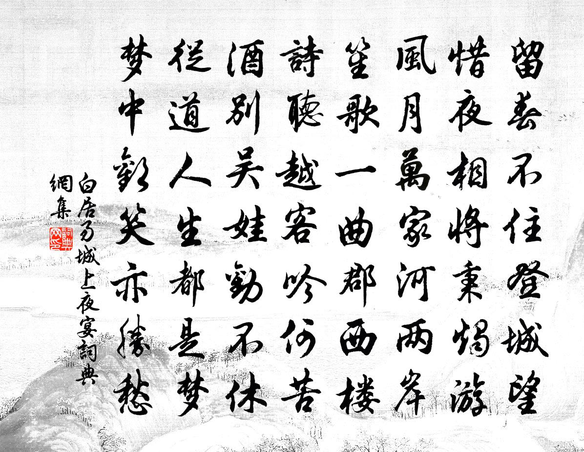 白居易城上夜宴书法作品欣赏