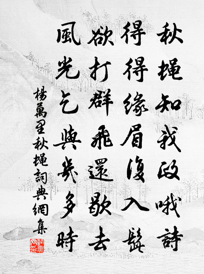 杨万里秋蝇书法作品欣赏