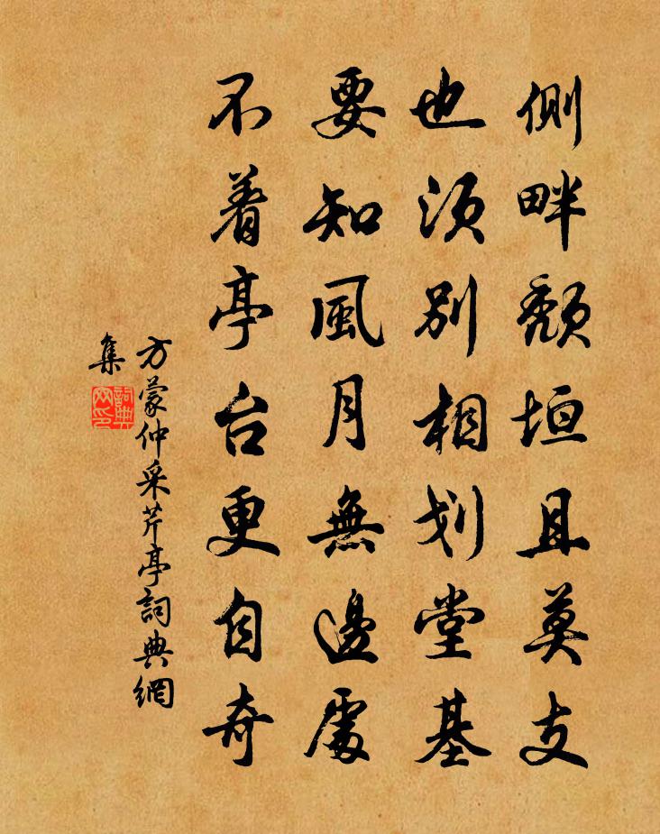 方蒙仲采芹亭书法作品欣赏