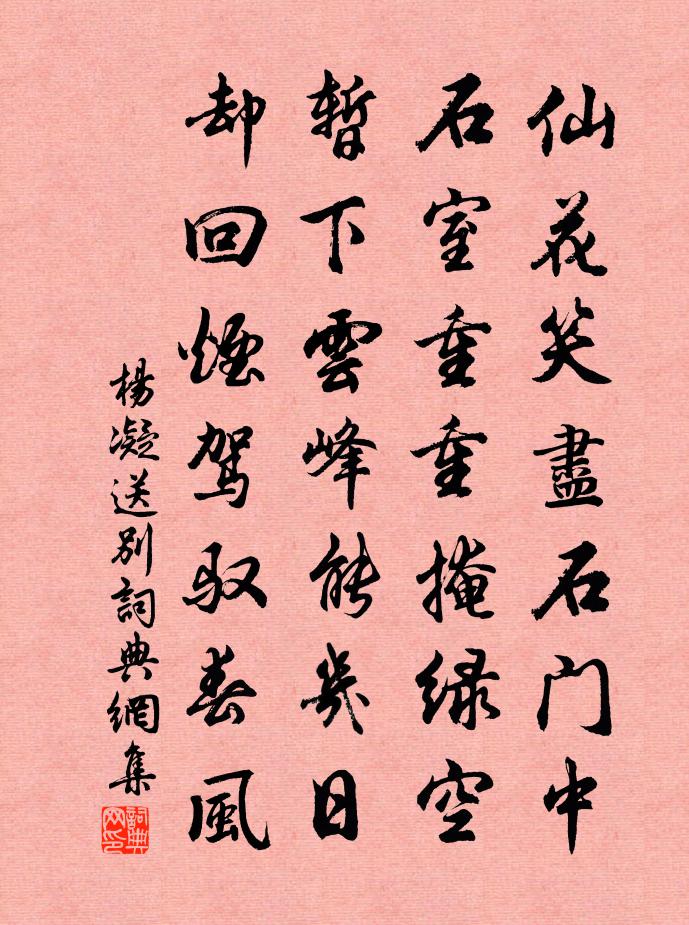 杨凝送别书法作品欣赏