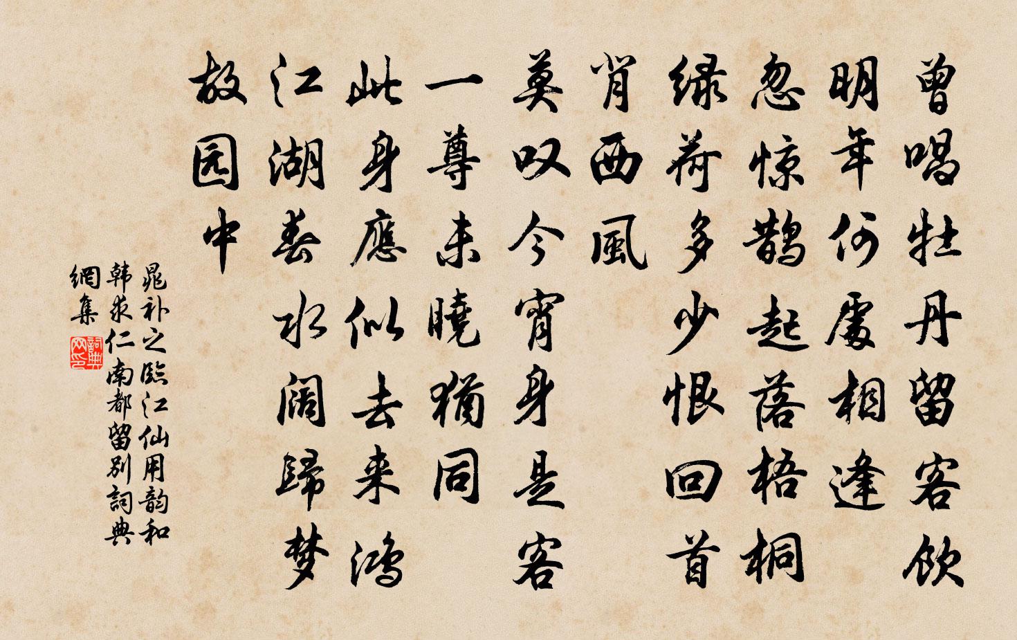 晁补之临江仙（用韵和韩求仁南都留别）书法作品欣赏