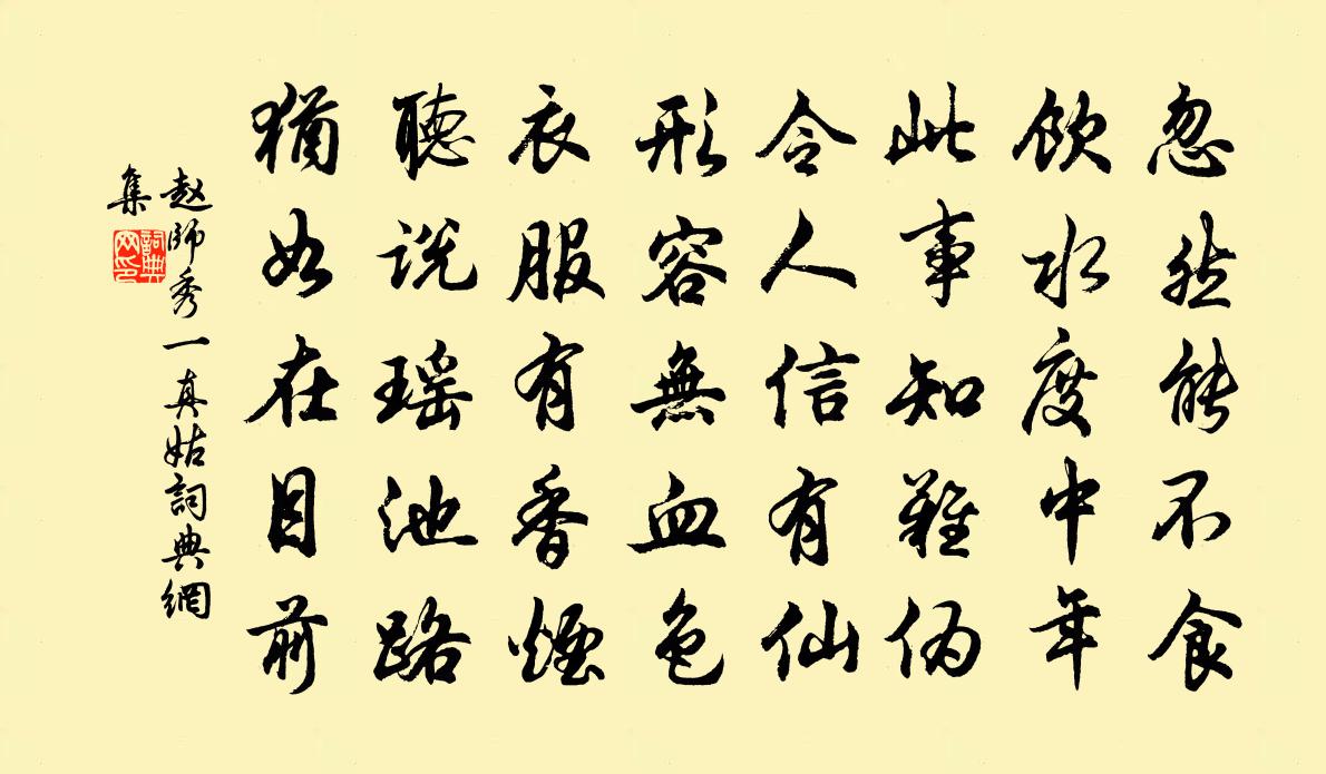 赵师秀一真姑书法作品欣赏