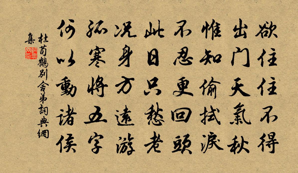 杜荀鹤别舍弟书法作品欣赏