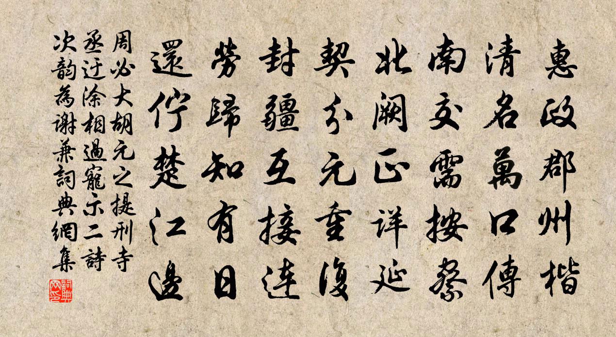 周必大胡元之提刑寺丞迂涂相过宠示二诗次韵为谢兼书法作品欣赏