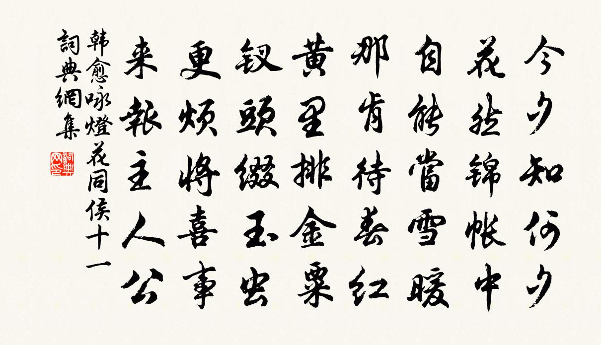 韩愈咏灯花同侯十一书法作品欣赏