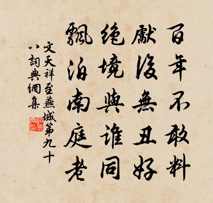 文天祥至燕城第九十八书法作品欣赏