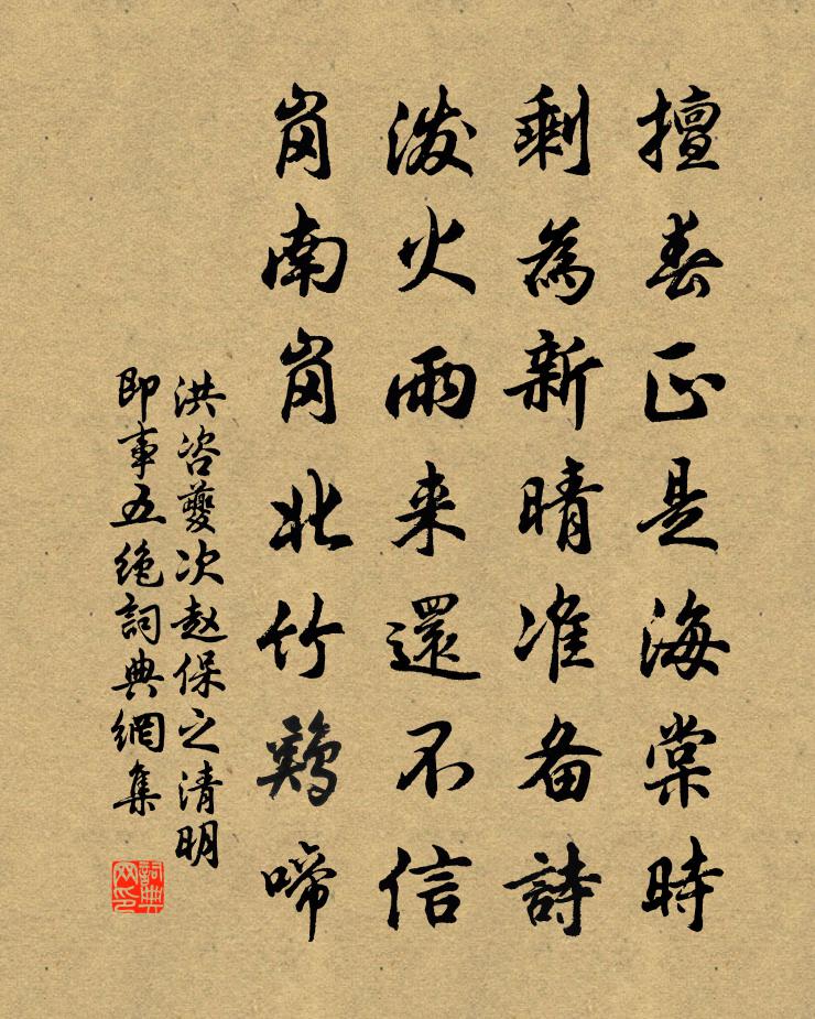 洪咨夔次赵保之清明即事五绝书法作品欣赏