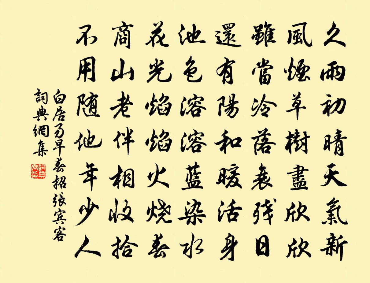 白居易早春招张宾客书法作品欣赏