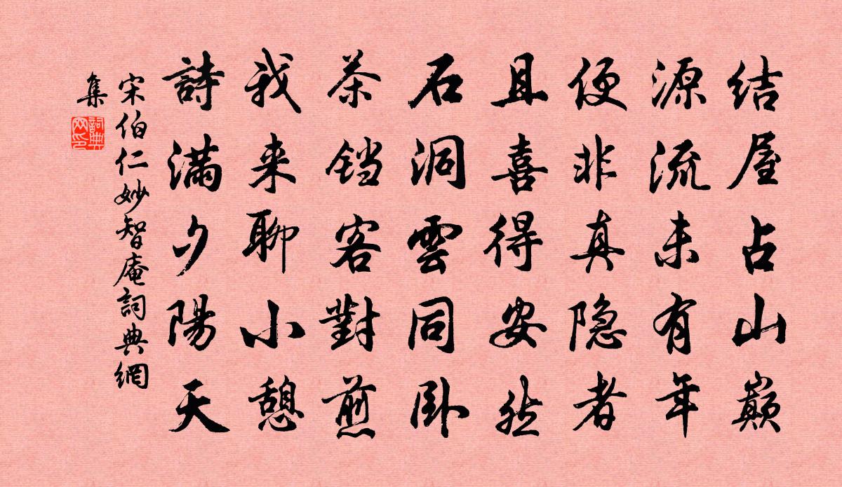 宋伯仁妙智庵书法作品欣赏