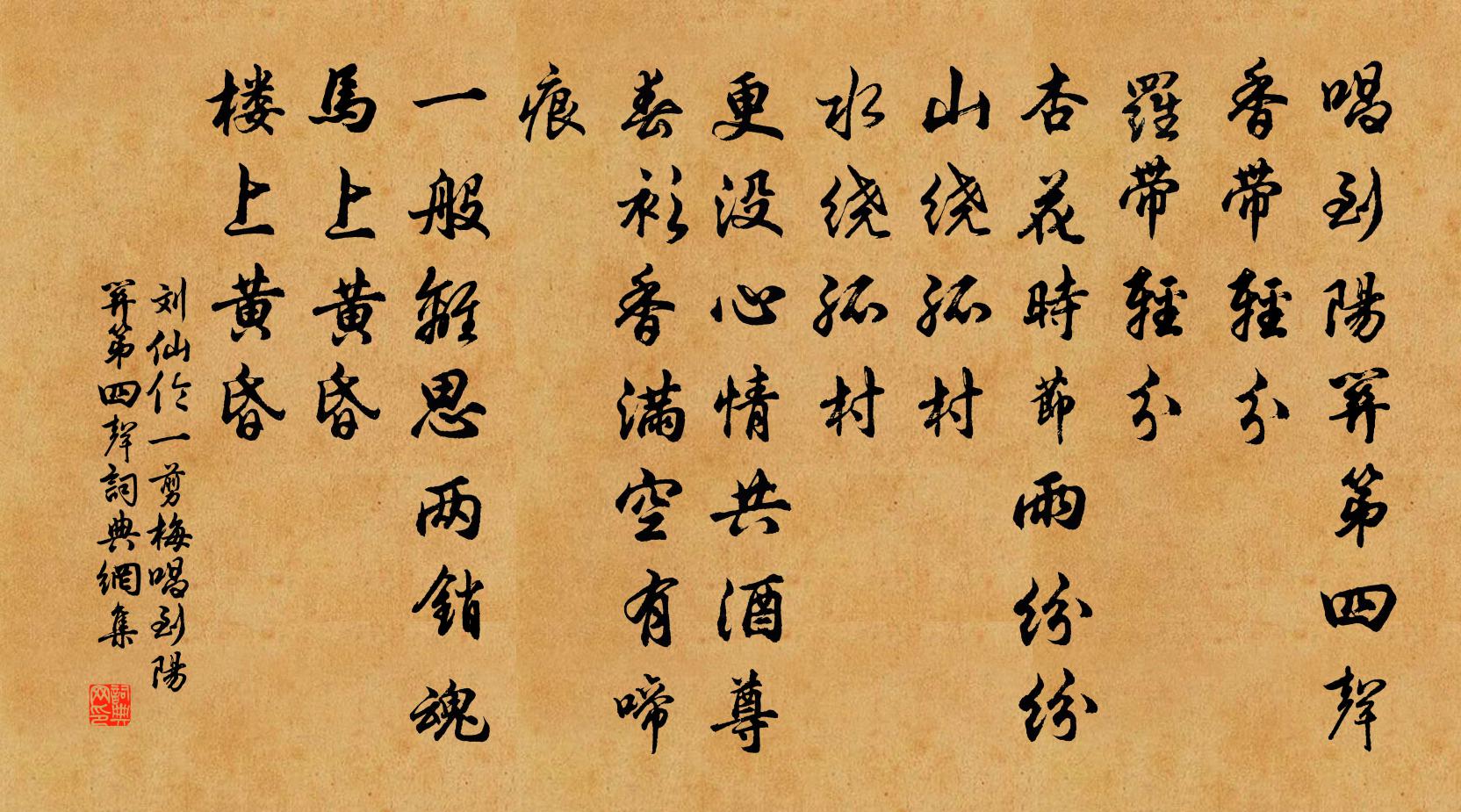 刘仙伦一剪梅·唱到阳关第四声书法作品欣赏