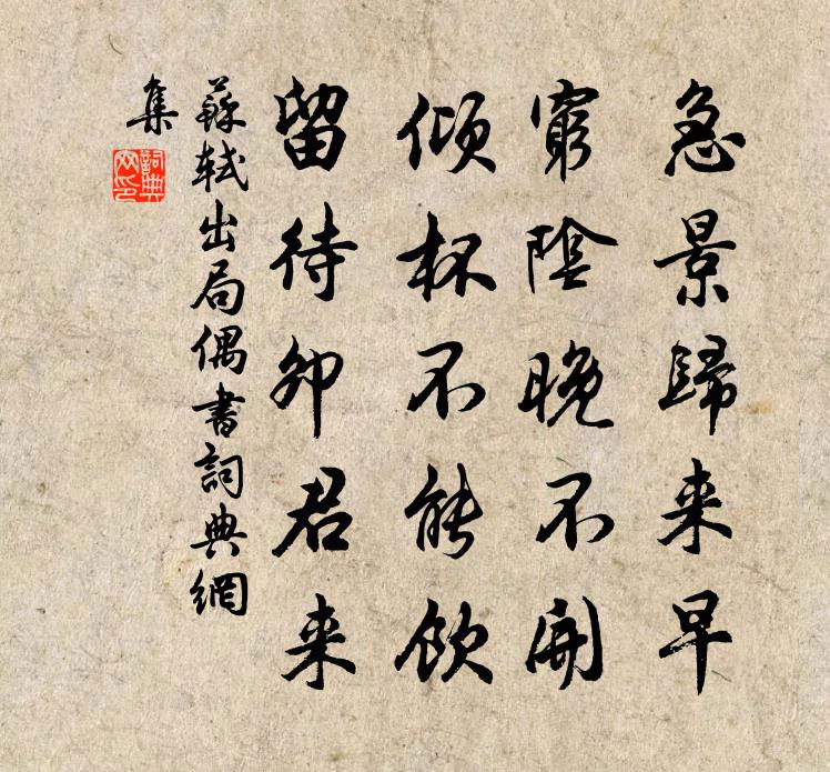 苏轼出局偶书书法作品欣赏