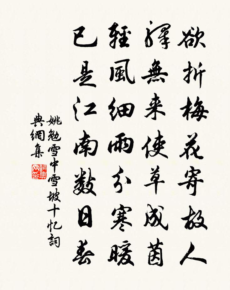 姚勉雪中雪坡十忆书法作品欣赏
