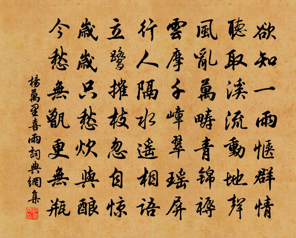 杨万里喜雨书法作品欣赏