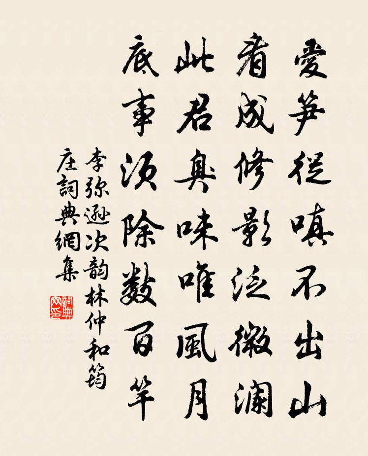 李弥逊次韵林仲和筠庄书法作品欣赏