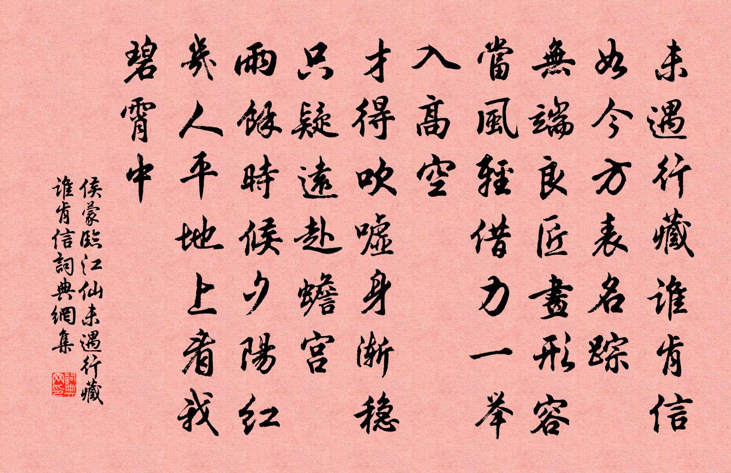 侯蒙临江仙·未遇行藏谁肯信书法作品欣赏