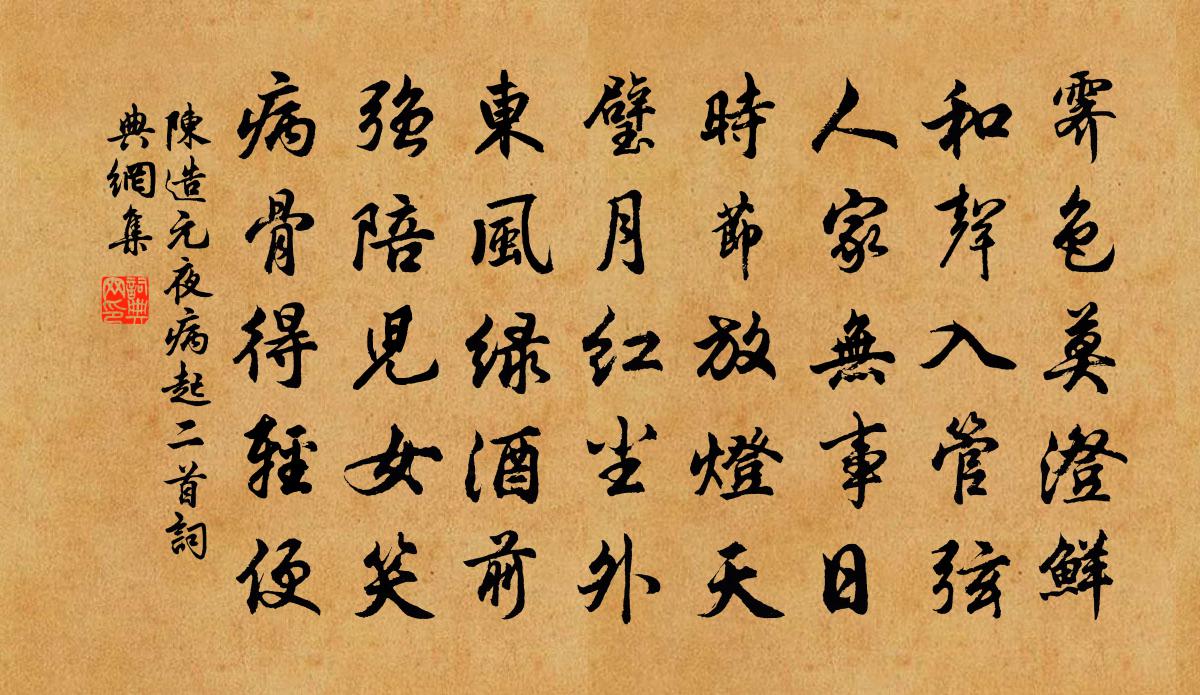 陈造元夜病起二首书法作品欣赏