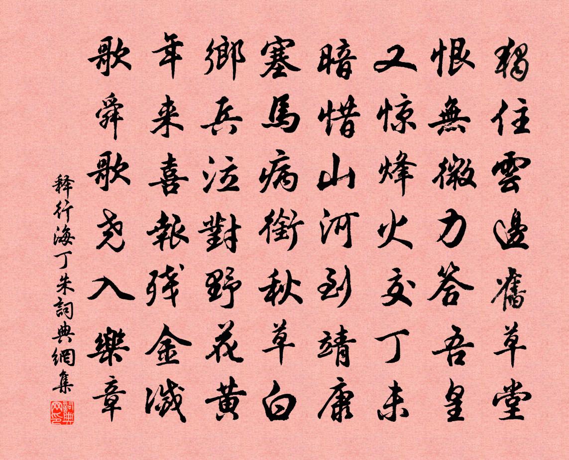 释行海丁朱书法作品欣赏