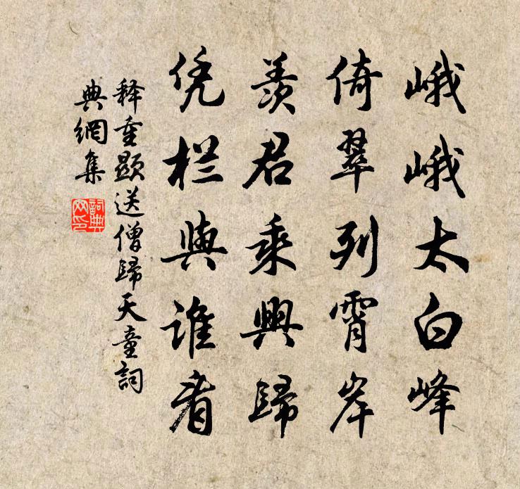 释重顯送僧归天童书法作品欣赏