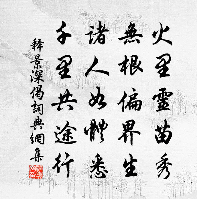释景深偈书法作品欣赏