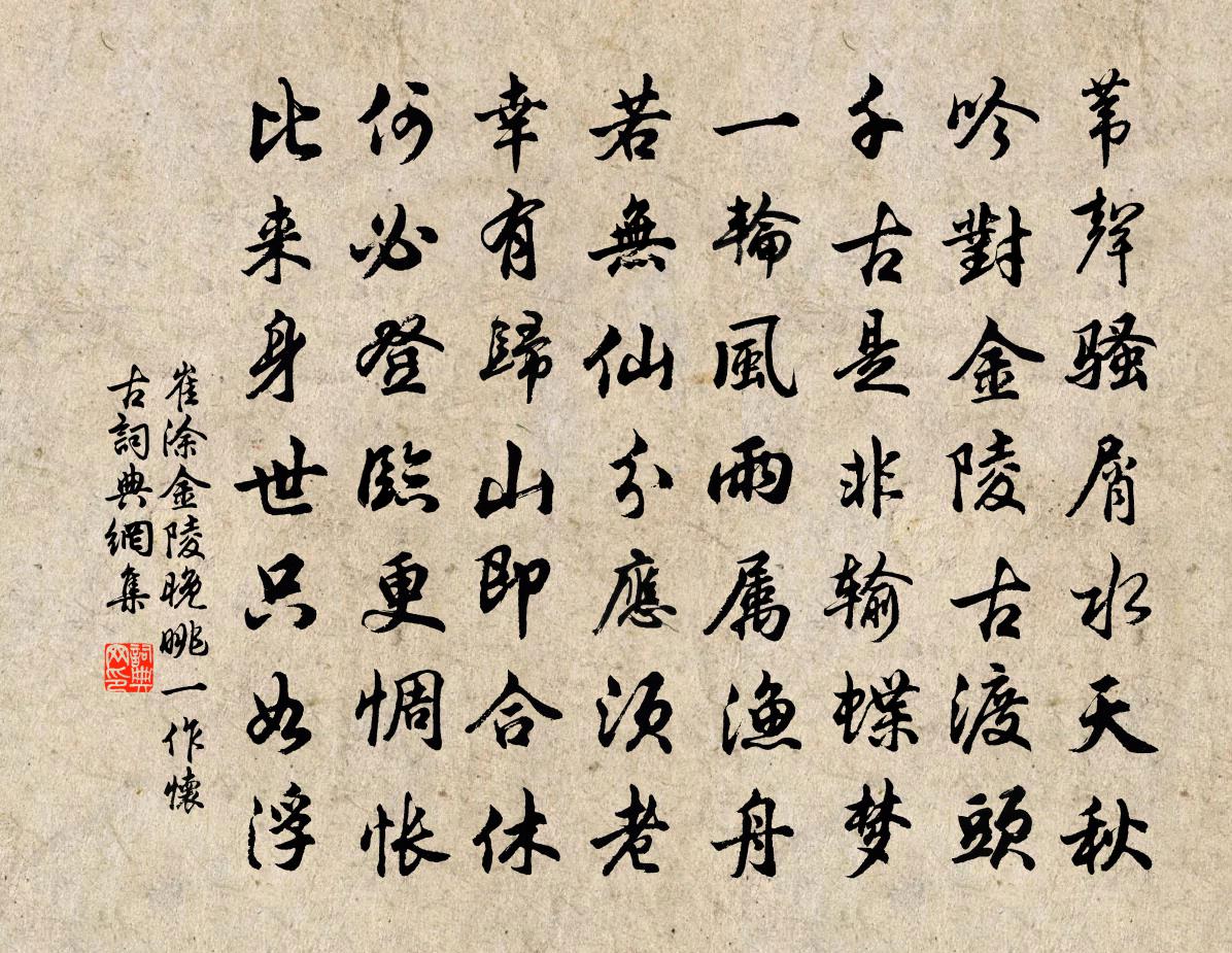 崔涂金陵晚眺（一作怀古）书法作品欣赏
