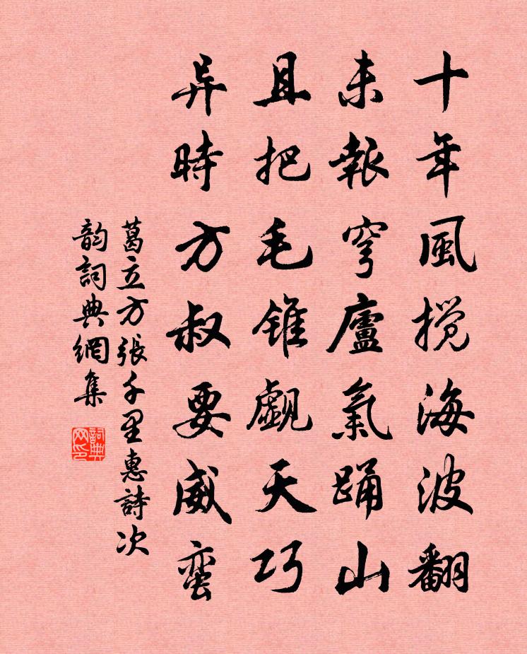 葛立方张千里惠诗次韵书法作品欣赏