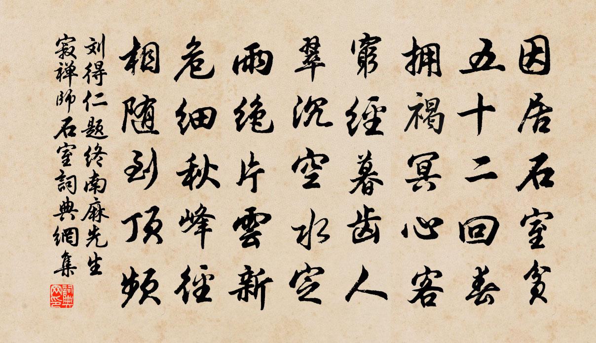 刘得仁题终南麻先生寂禅师石室书法作品欣赏