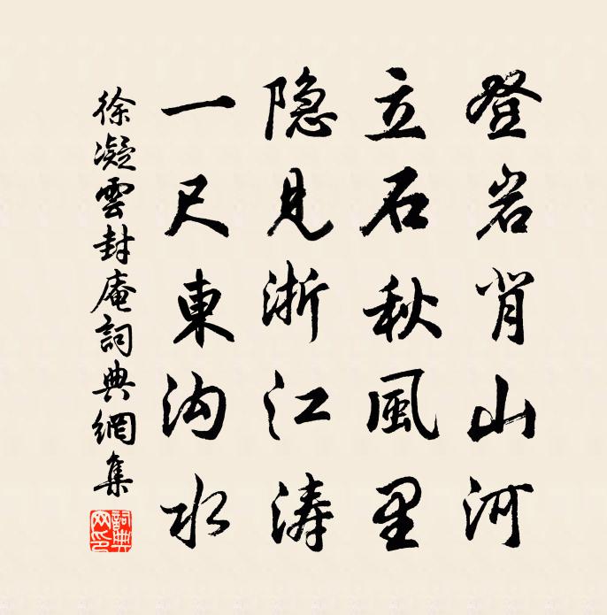 徐凝云封庵书法作品欣赏