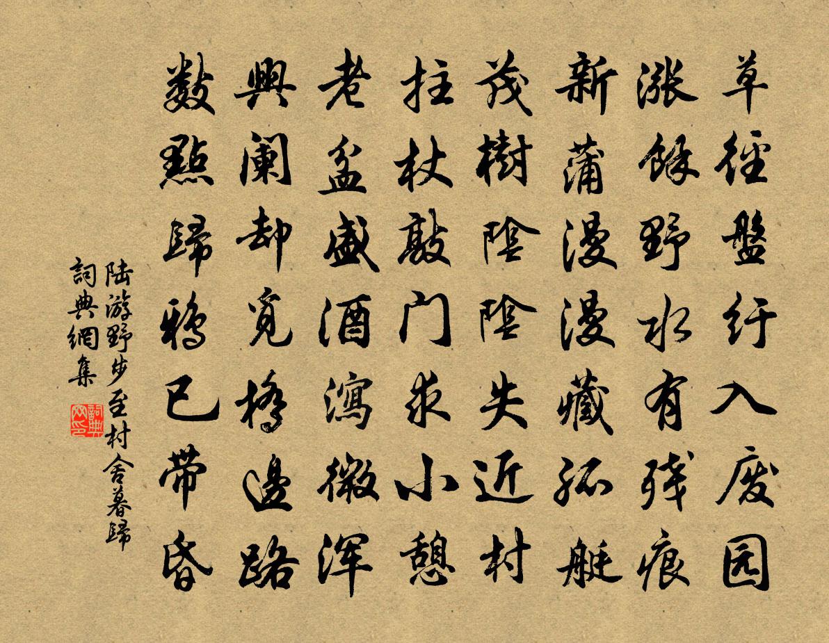 陆游野步至村舍暮归书法作品欣赏