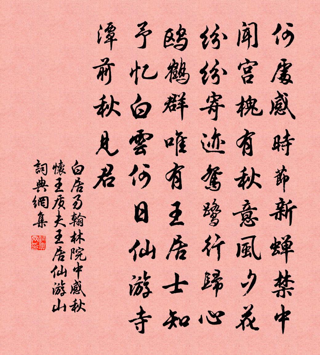 白居易翰林院中感秋怀王质夫  王居仙游山。书法作品欣赏