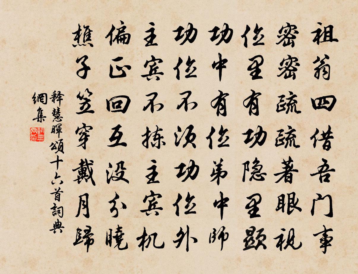 释慧晖颂十六首书法作品欣赏