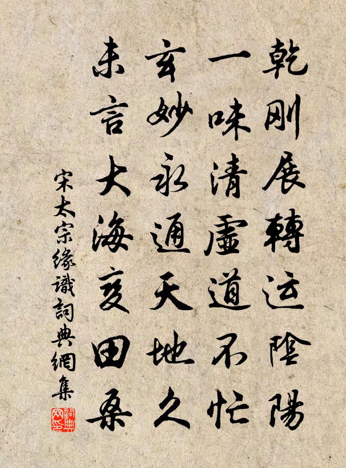 宋太宗缘识书法作品欣赏