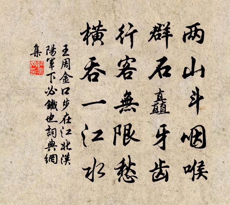 王周金口步（在江北汉阳军，下必铁也）书法作品欣赏