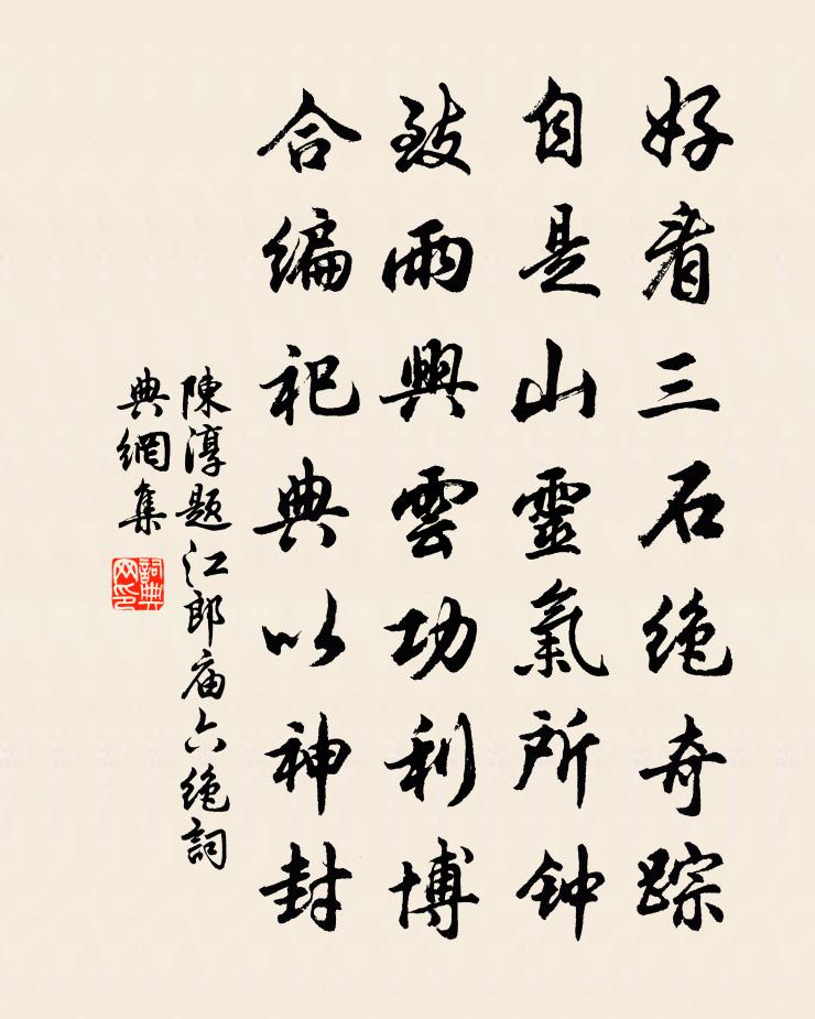 陈淳题江郎庙六绝书法作品欣赏