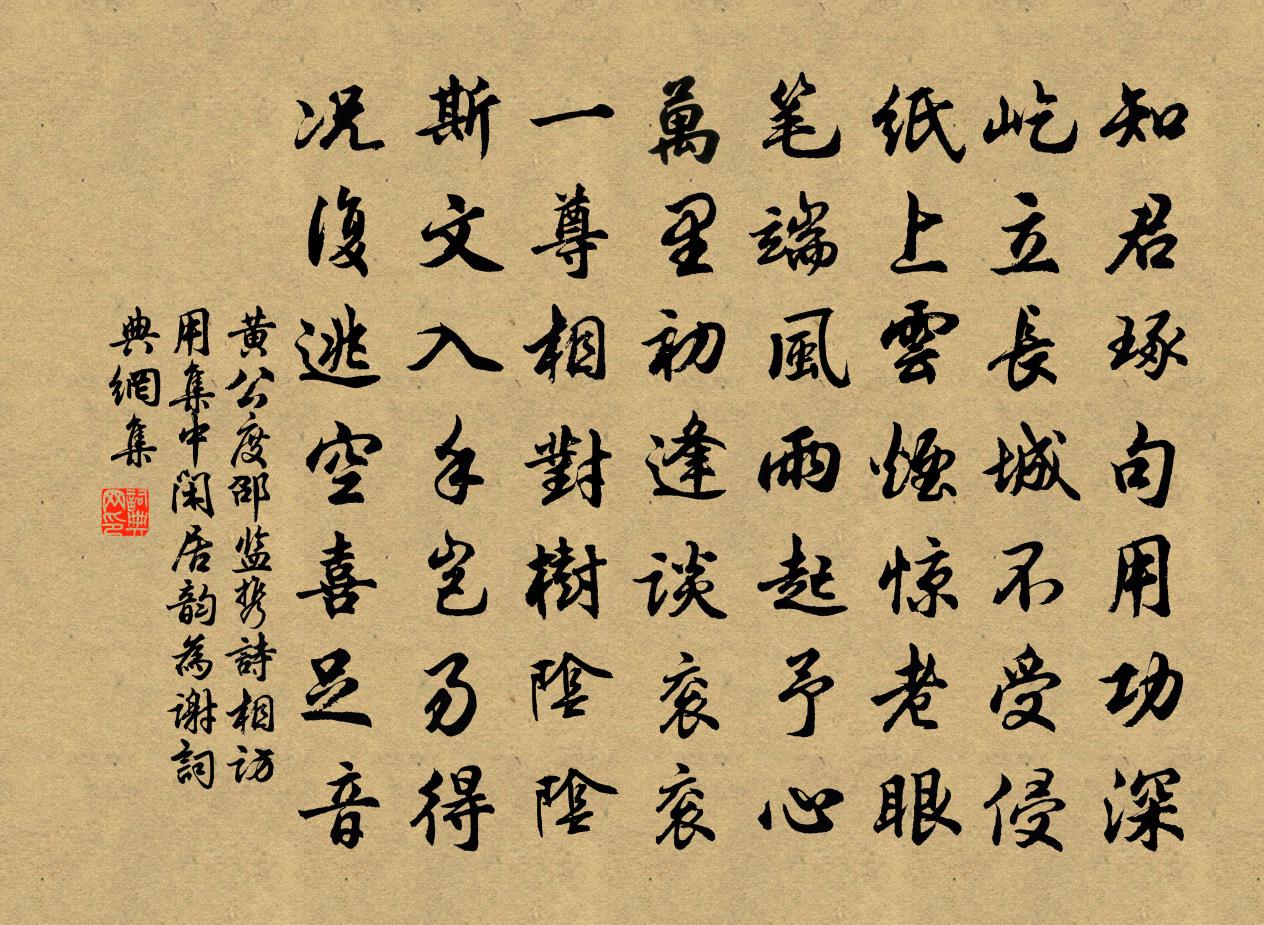 黄公度邵监携诗相访用集中闲居韵为谢书法作品欣赏