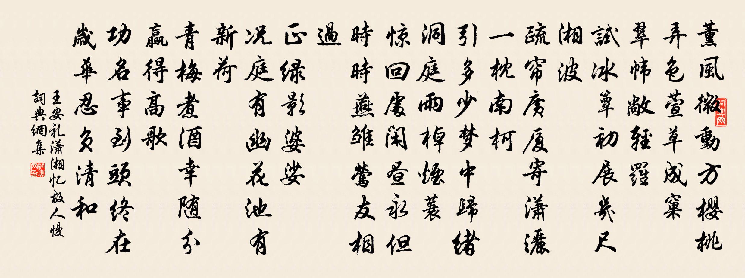 王安礼潇湘忆故人慢书法作品欣赏