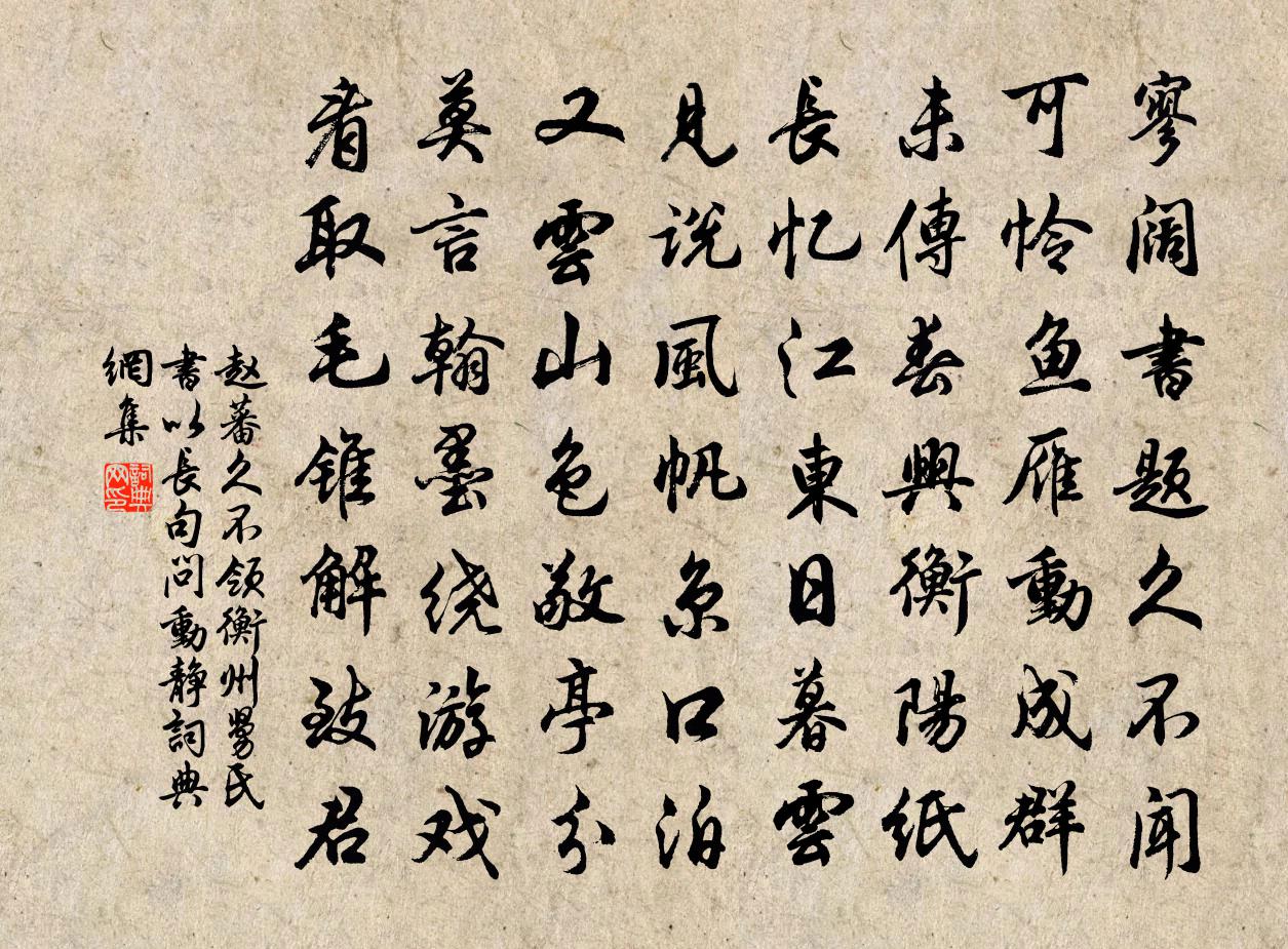 赵蕃久不领衡州舅氏书以长句问动静书法作品欣赏