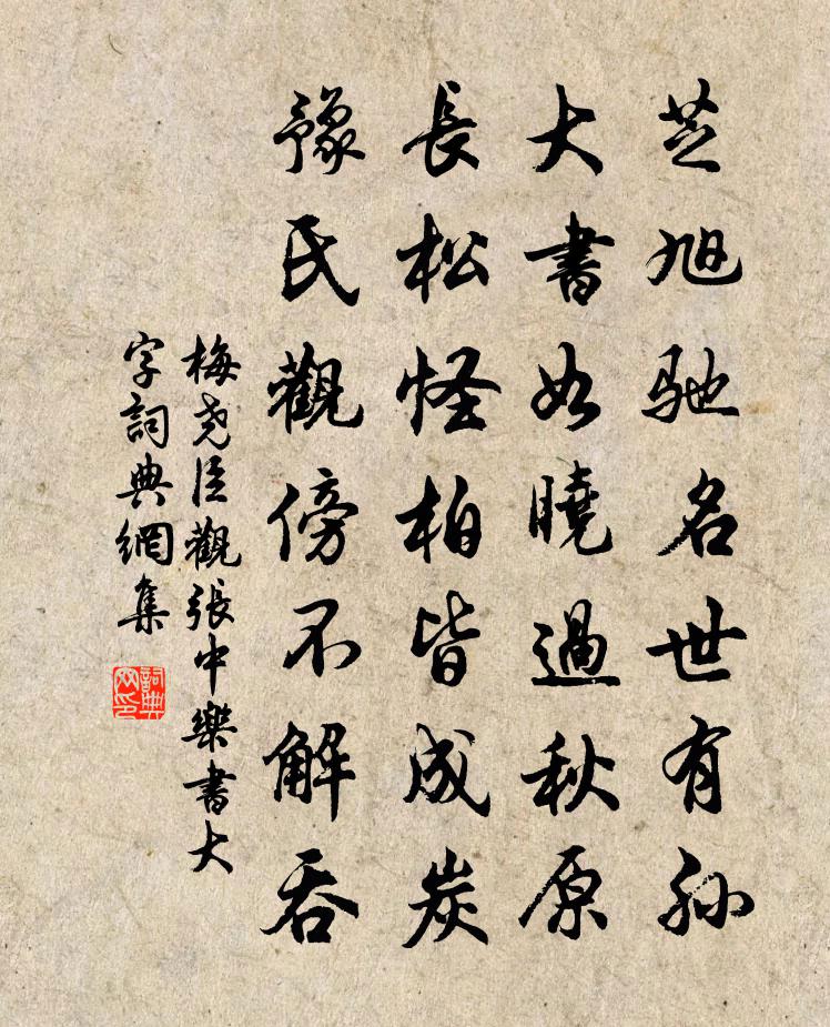 梅尧臣观张中乐书大字书法作品欣赏