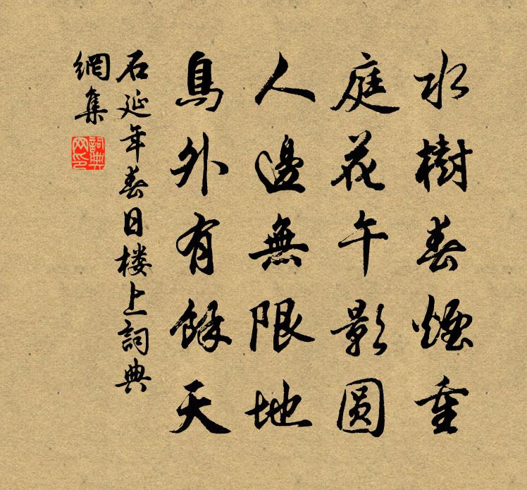 石延年春日楼上书法作品欣赏