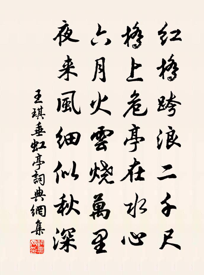 王琪垂虹亭书法作品欣赏