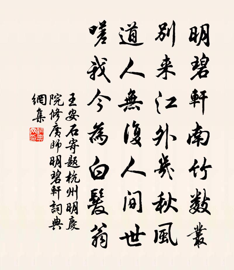 王安石寄题杭州明庆院修广师明碧轩书法作品欣赏